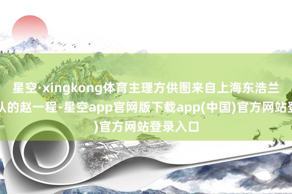 星空·xingkong体育主理方供图来自上海东浩兰生攀岩队的赵一程-星空app官网版下载app(中国)官方网站登录入口