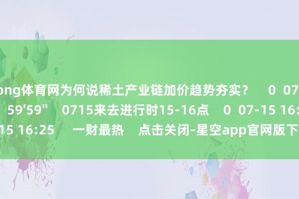 星kong体育网为何说稀土产业链加价趋势夯实？    0  07-15 16:25     59'59''    0715来去进行时15-16点    0  07-15 16:25     一财最热    点击关闭-星空app官网版下载app(中国)官方网站登录入口