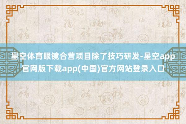 星空体育　　眼镜合营项目　　除了技巧研发-星空app官网版下载app(中国)官方网站登录入口
