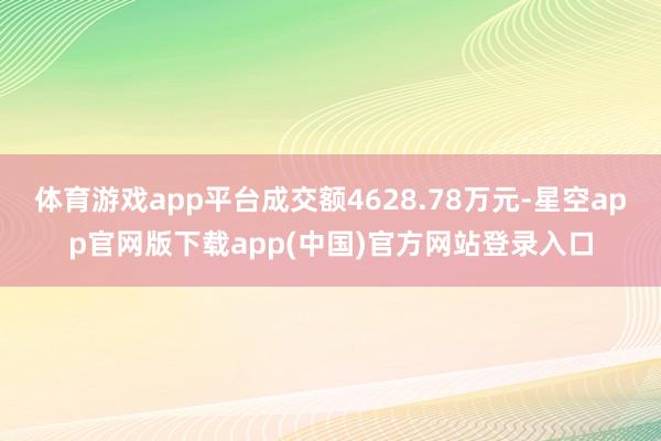 体育游戏app平台成交额4628.78万元-星空app官网版下载app(中国)官方网站登录入口