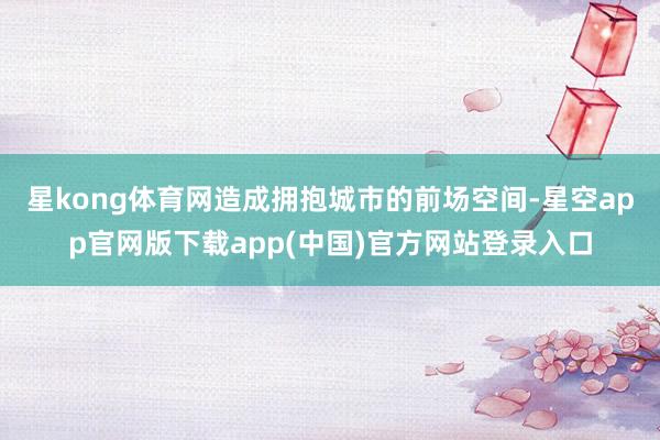 星kong体育网造成拥抱城市的前场空间-星空app官网版下载app(中国)官方网站登录入口