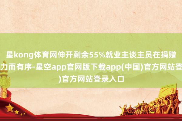 星kong体育网伸开剩余55%就业主谈主员在捐赠台前吃力而有序-星空app官网版下载app(中国)官方网站登录入口
