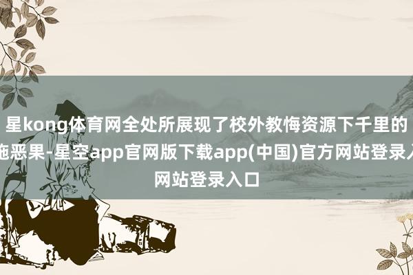 星kong体育网全处所展现了校外教悔资源下千里的实施恶果-星空app官网版下载app(中国)官方网站登录入口
